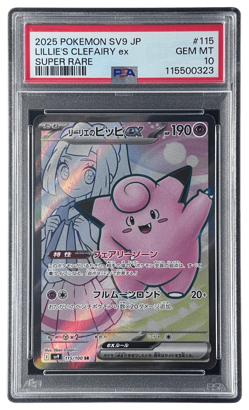 PSA10リーリエのピッピ ex #115 598 リーリエのピッピex | TCG STORE