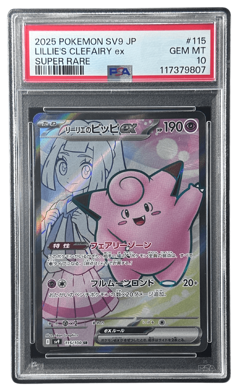 PSA10リーリエのピッピex psa10 リーリエのピッピex SAR 126/100の通販 mm（45885087） | magi