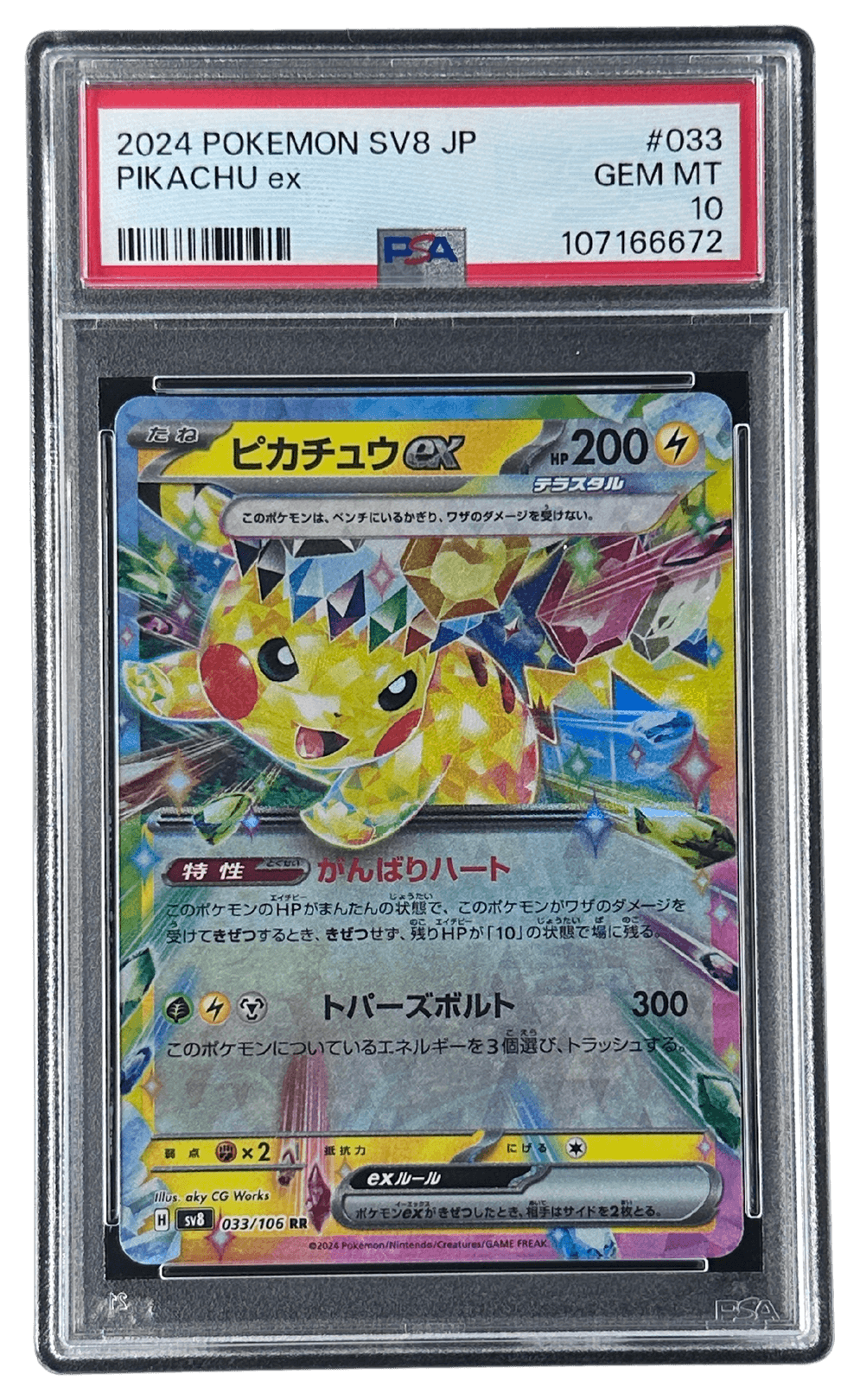 ポケモンカード　ピカチュウex ピカチュウex(D){雷}〈001/030〉[WCS23] – 晴れる屋2