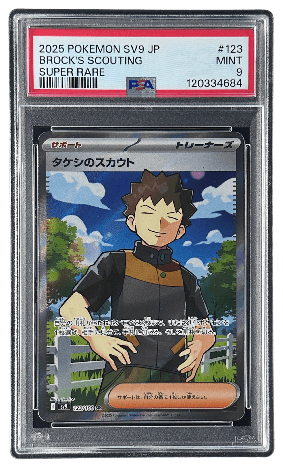【PSA10】タケシのスカウトSR 買取相場】-ポケカ-タケシのスカウト(SR)(SV9-123-100