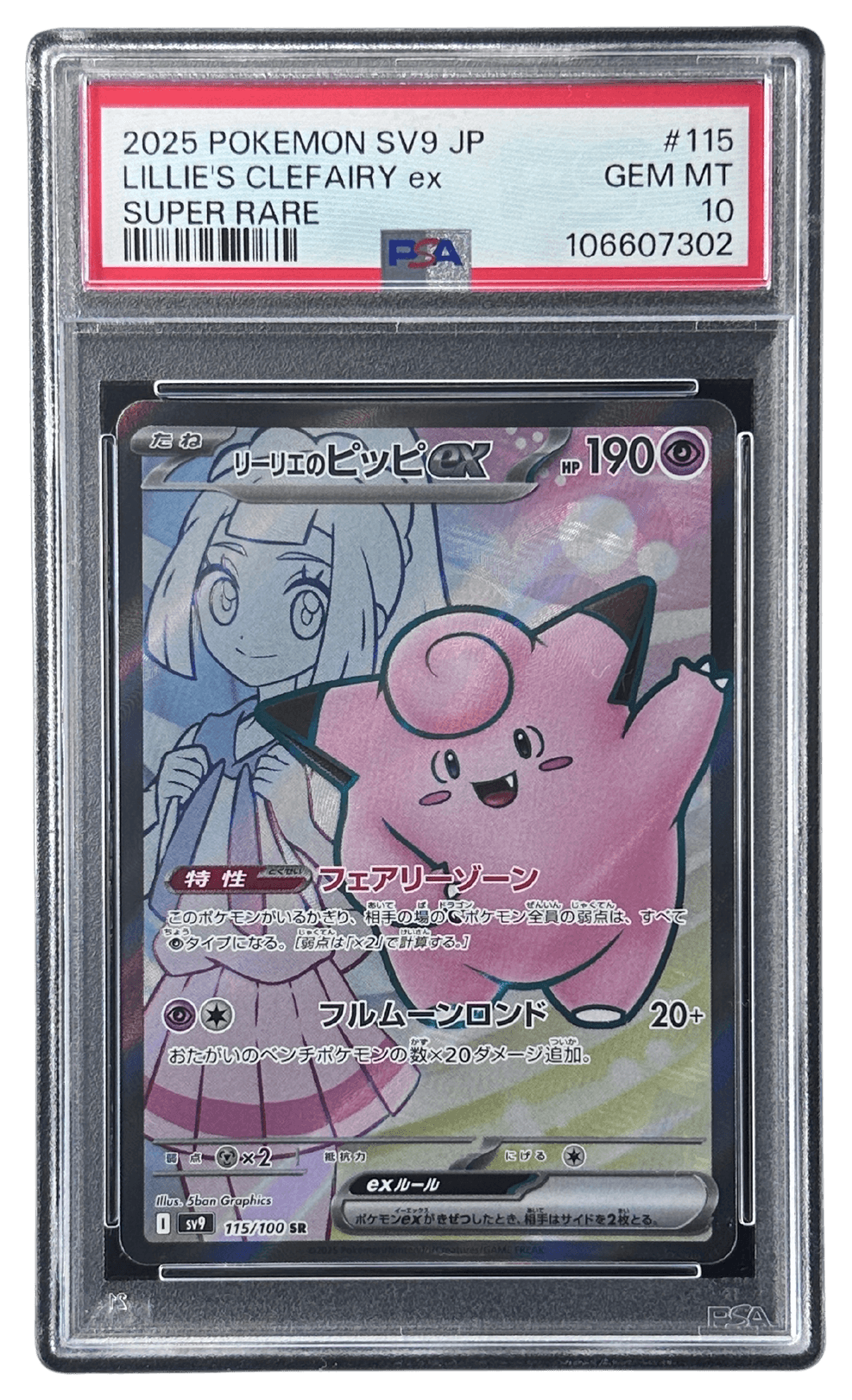 ポケモンカード　リーリエのピッピex psa10 ポケモン - psa10 リーリエのピッピ sr PSA10】リーリエのピッピex SAR