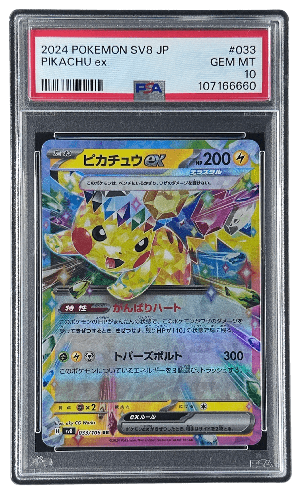 ポケモンカード ピカチュウex psa10 ピカチュウex | TCG STORE