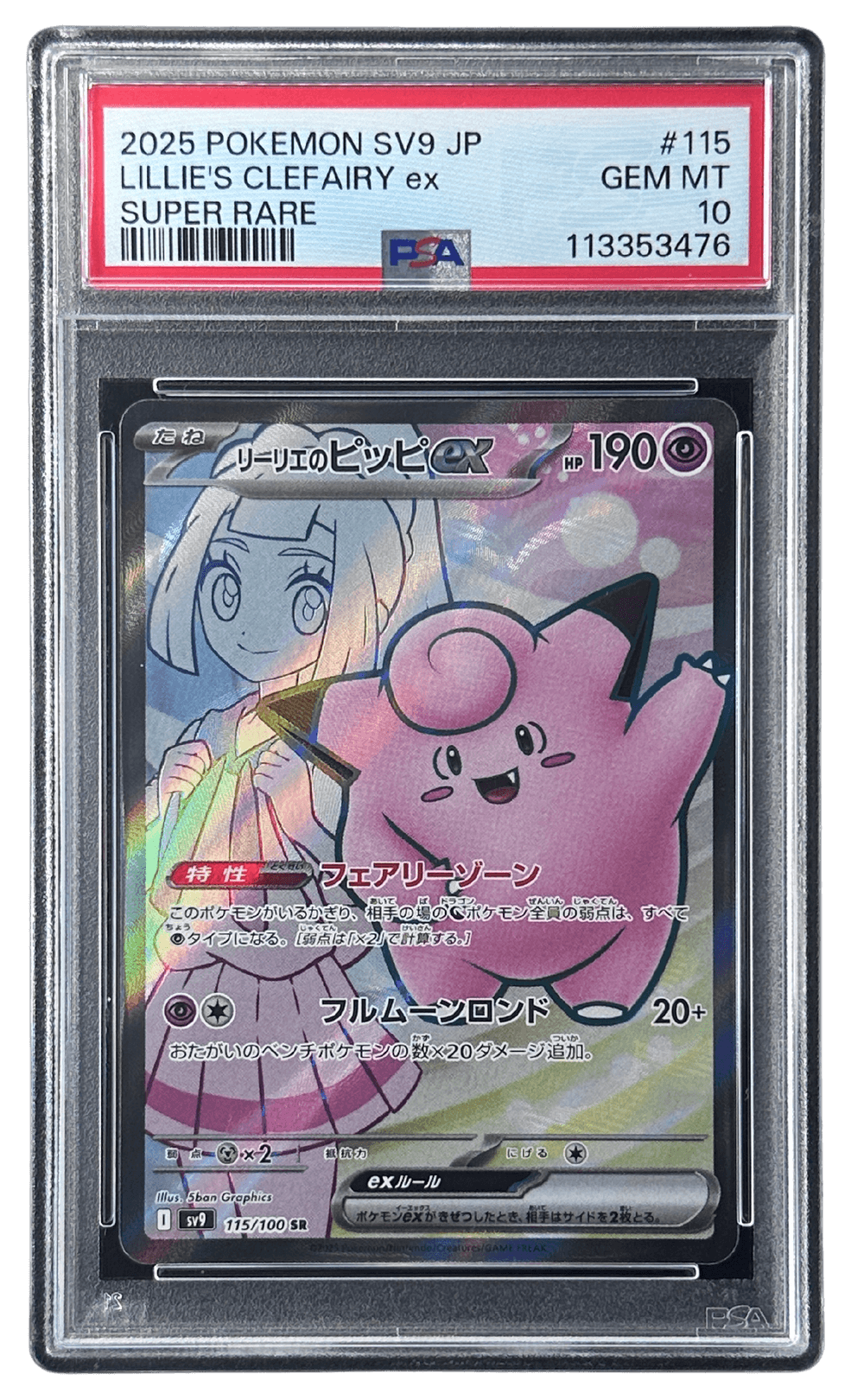 リーリエのピッピex psa10 PSA10】リーリエのピッピex SAR 126/100の通販 土日祝休@magi