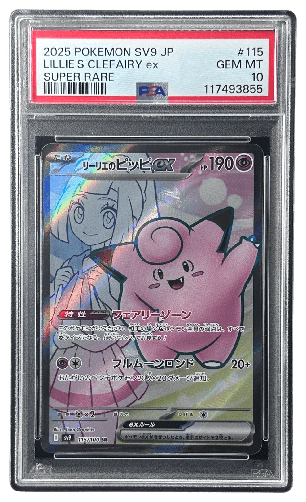 PSA10リーリエのピッピex #115 907 リーリエのピッピex | TCG STORE